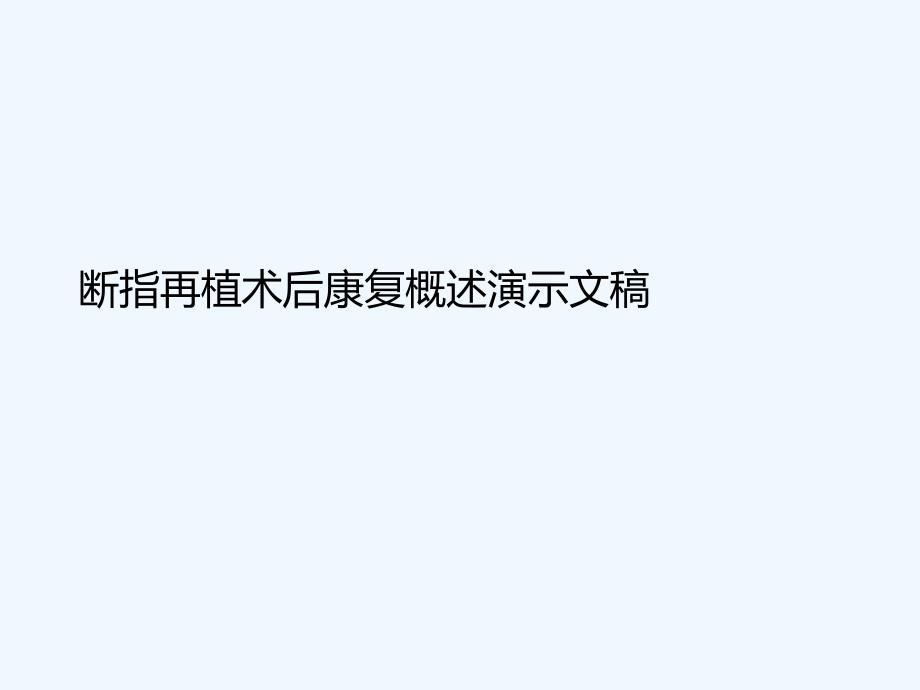 断指再植术后康复概述演示文稿课件_第1页