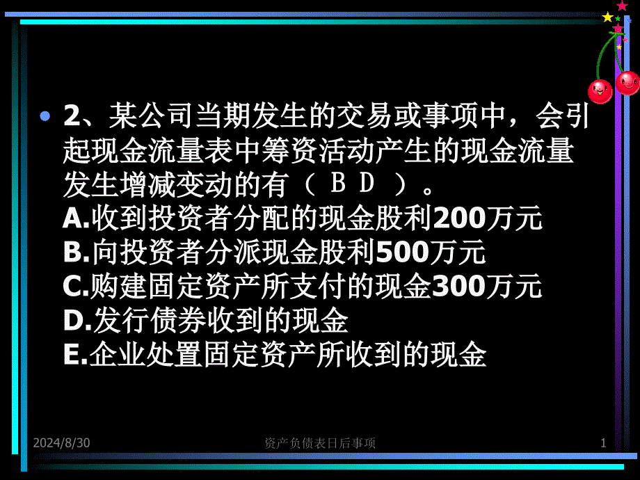 资产负债表日后事项中级财务会计课件_第1页