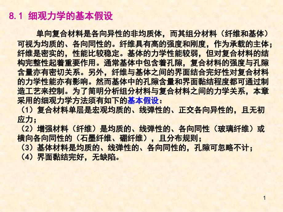 复合材料细观力学课件_第1页