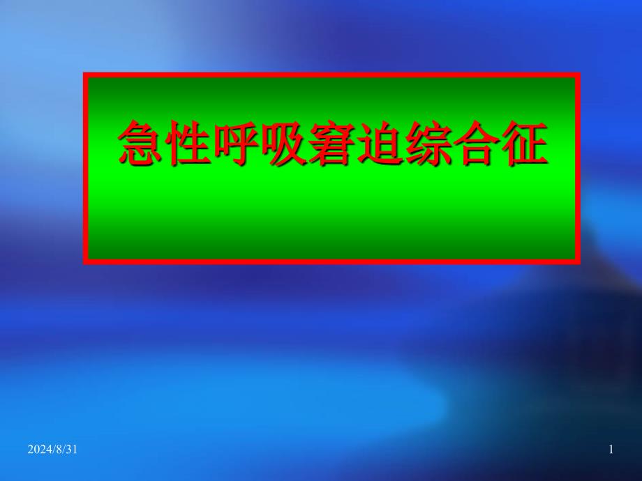 急性呼吸窘迫综合征的研究现状及其进展2_第1页