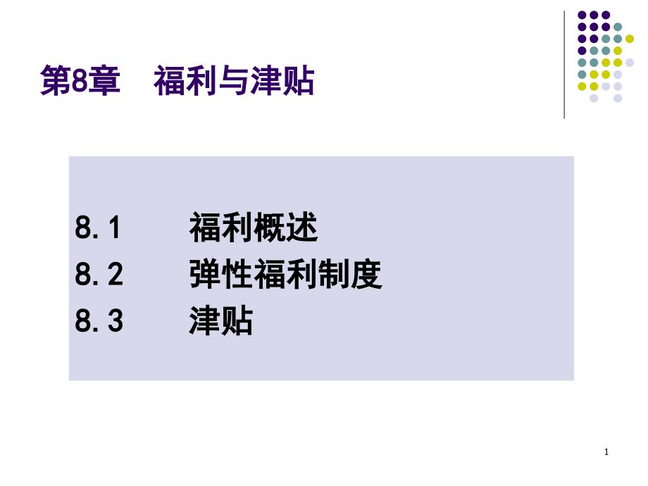 福利与津贴课件_第1页