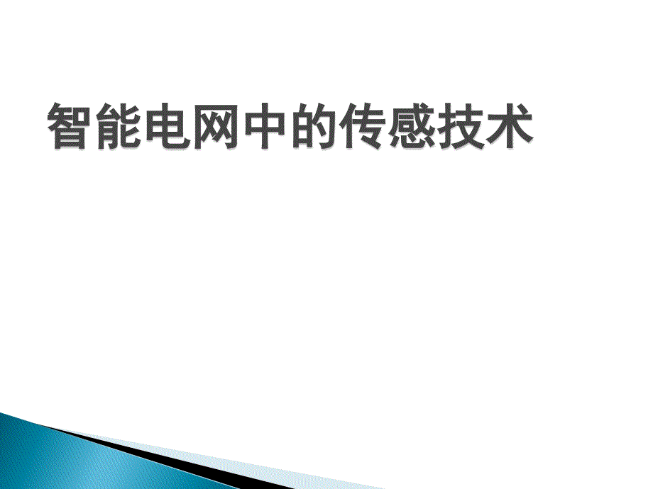 智能电网中的传感技术课件_第1页