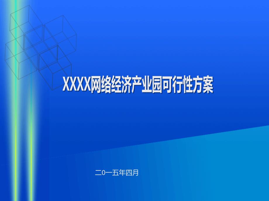 电商产业园建设与运营方案(新)课件_第1页