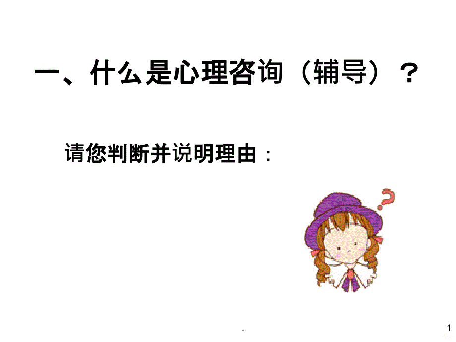 心理咨询课程经典版课件_第1页