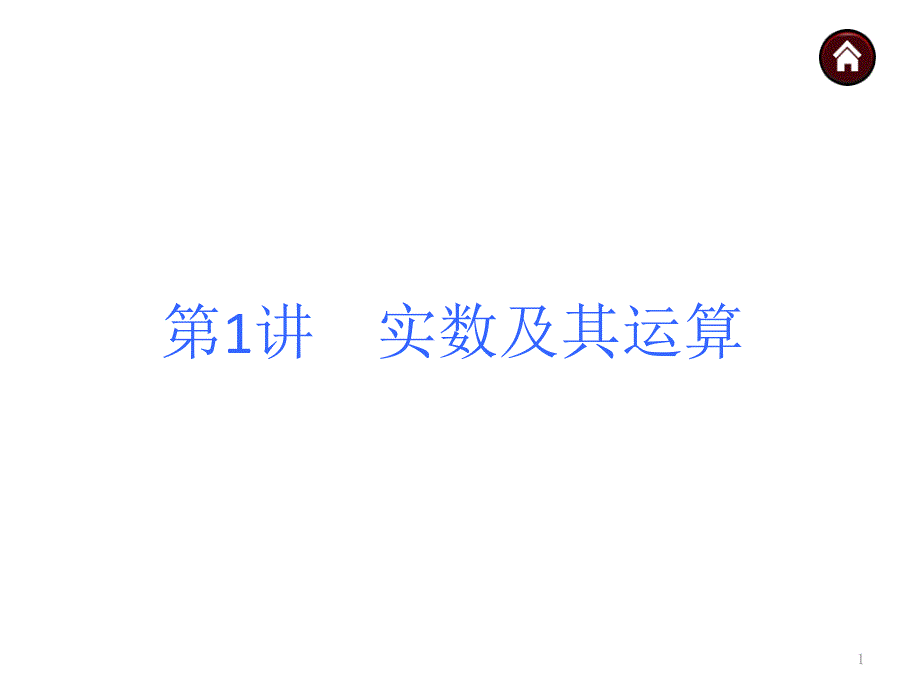 人教版中考数学复习知识点汇总史上最细致分模块知识课件_第1页