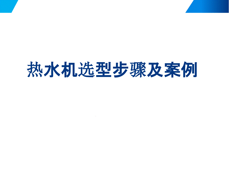 空气源热泵热水机选型课件_第1页