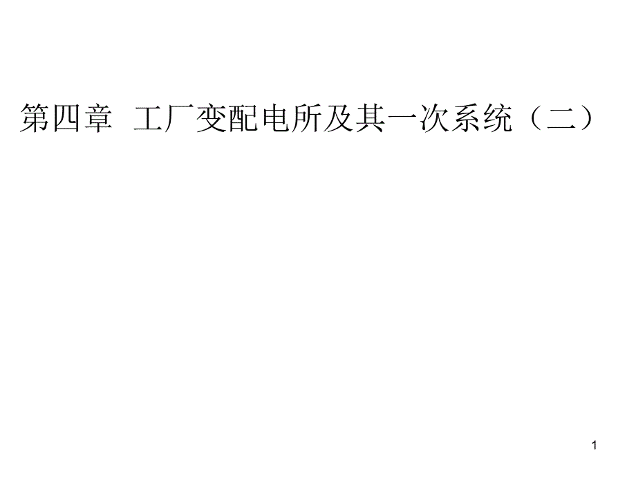 第四章工厂变配电所及其一次系统课件_第1页