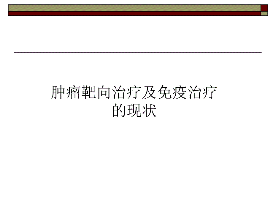 肿瘤免疫治疗的现状与展望课件_第1页