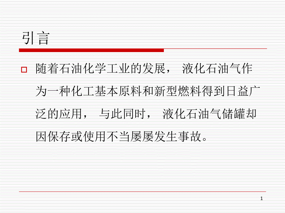 液化石油气储罐事故应急处置课件_第1页