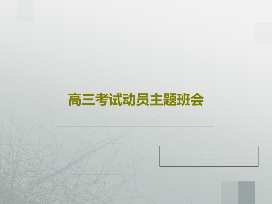 高三考试动员主题班会课件_第1页