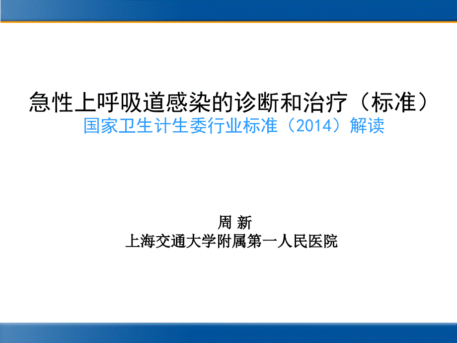 急性上呼吸道感染的诊断和治疗（标准）课件_第1页