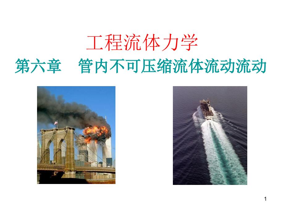 管内不可压缩流体流动课件_第1页