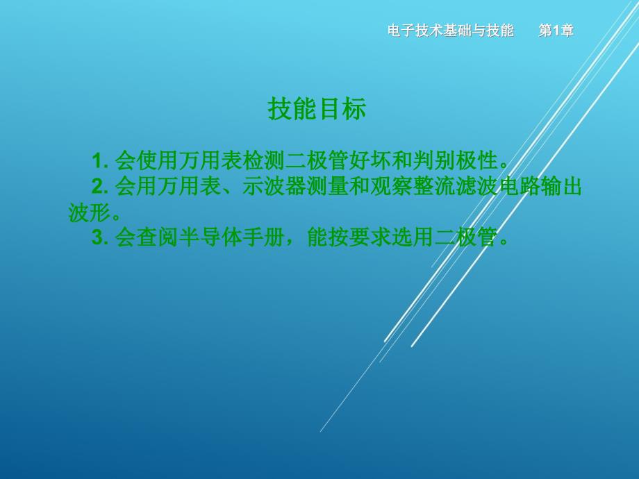 电子技术基础与技能第1章课件_第1页