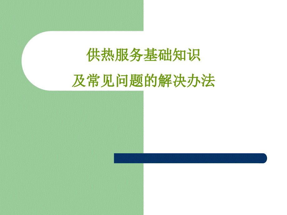 供热服务基础知识及常见问题的解决办法课件_第1页