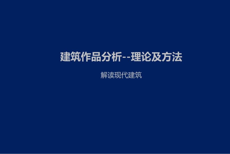 建筑作品分析--理论及方法解读现代建筑课件_第1页