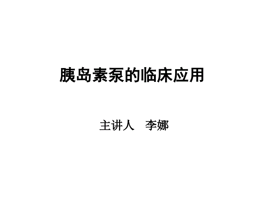 胰岛素泵的临床应用资料课件_第1页