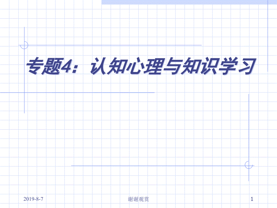 专题4认知心理与知识学习课件_第1页