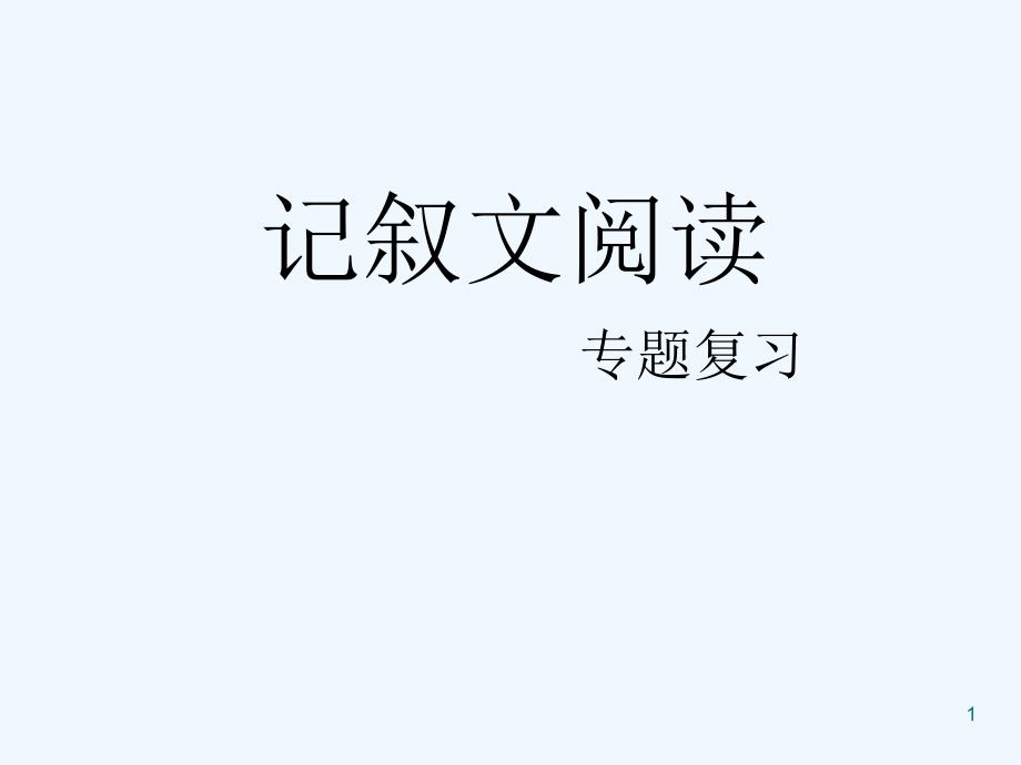 记叙文知识点汇总课件_第1页