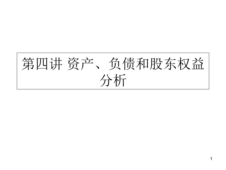 第四讲资产、负债和股东权益分析课件_第1页