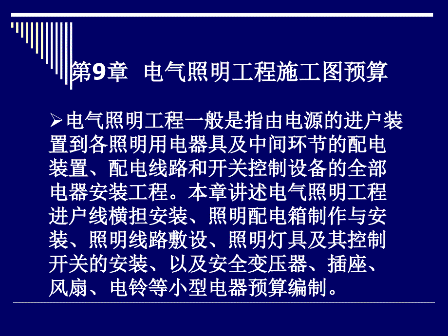 第九章电气照明工程施工图预算课件_第1页