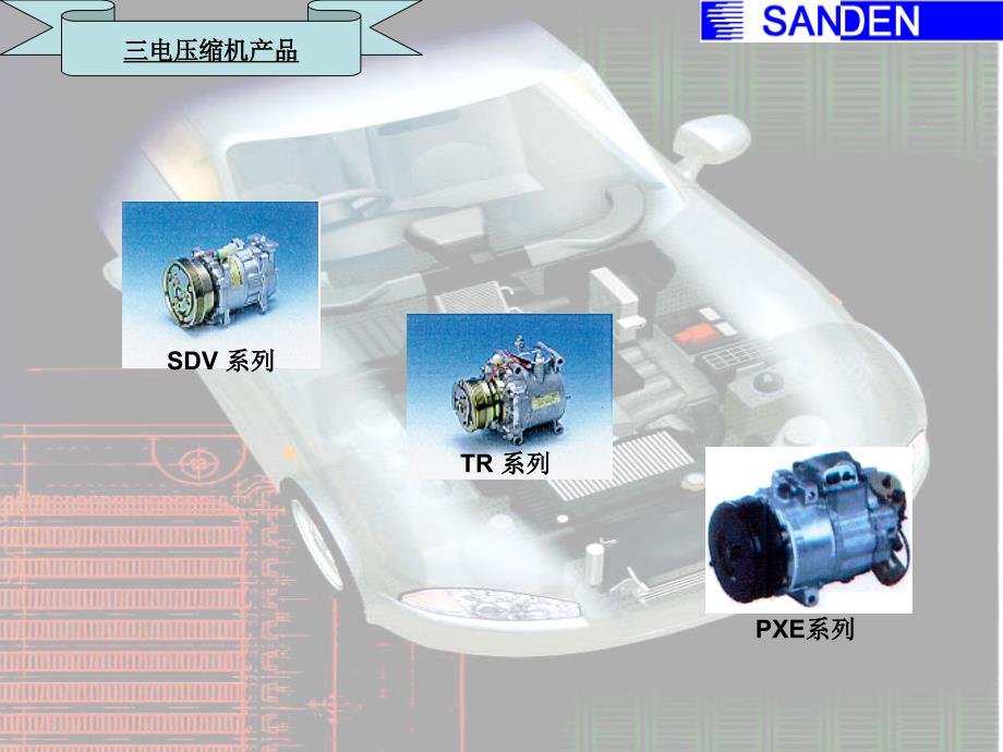 三电压缩机介绍课件_第1页