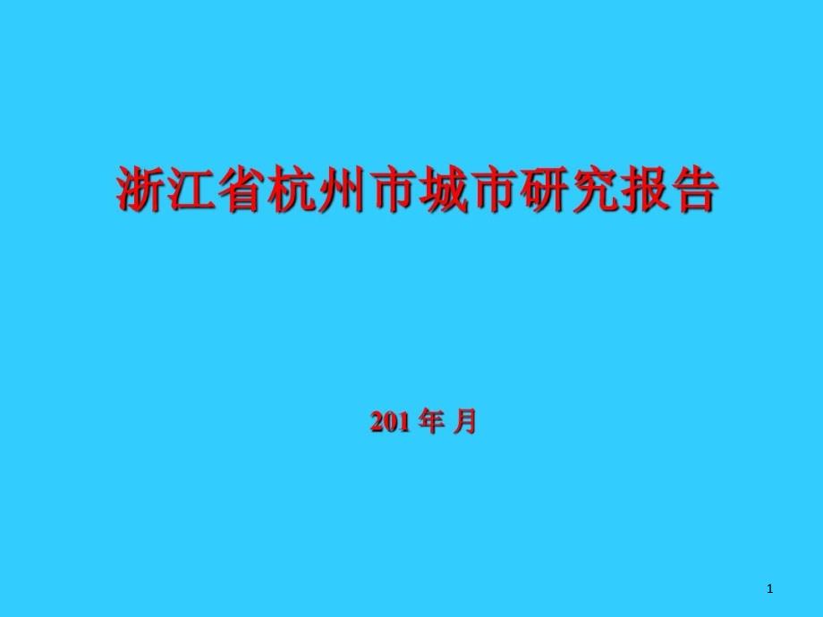 浙江省杭州市城市研究报告课件_第1页