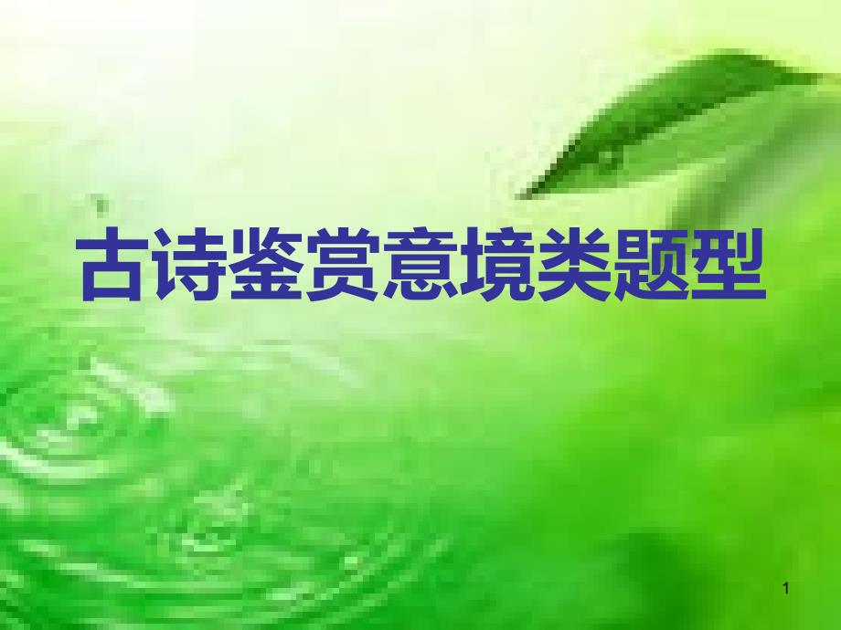 古诗鉴赏意境类题课件_第1页