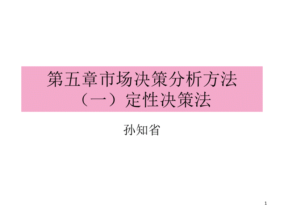 定性决策主要方法课件_第1页