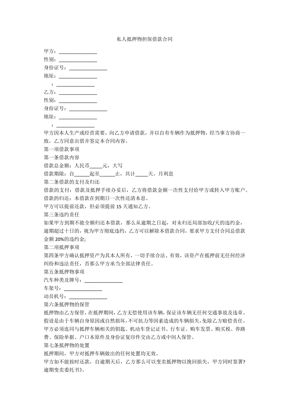 私人抵押物担保借款合同_第1页