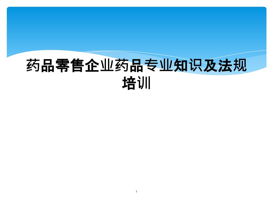 药品零售企业药品专业知识及法规培训课件_第1页