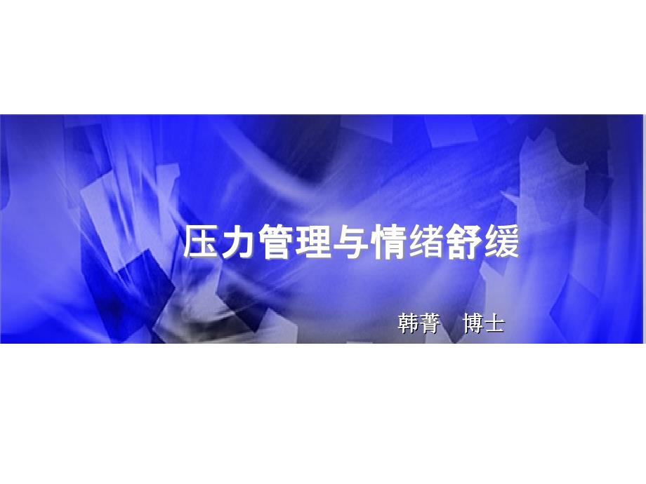 压力管理与情绪舒缓(网络)do课件_第1页