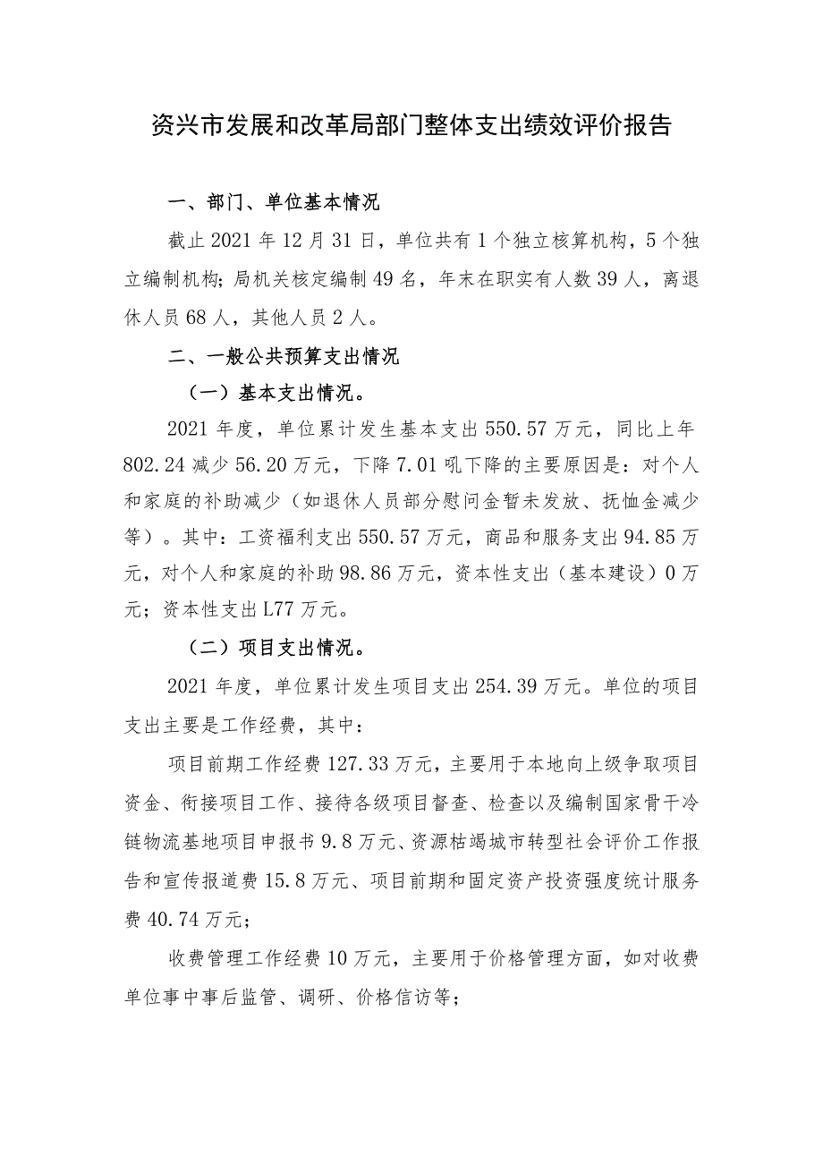 资兴市发展和改革局部门整体支出绩效评价报告_第1页