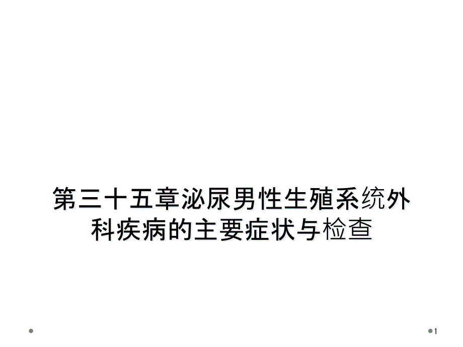 第三十五章泌尿男性生殖系统外科疾病的主要症状与检课件_第1页