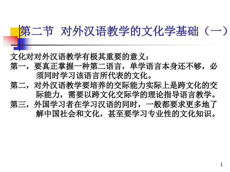 第四章第二三节对外汉语文化学基础课件_第1页