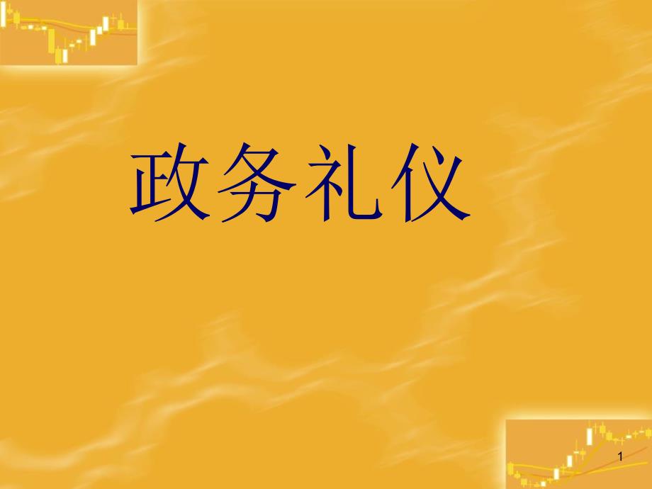 政务礼仪演示课件_第1页