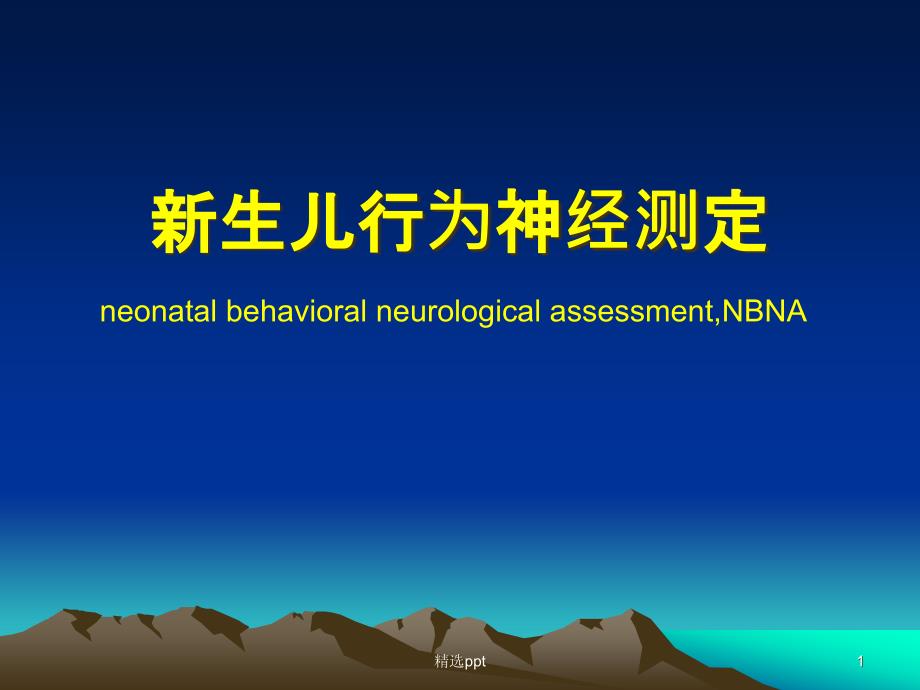 新生儿行为神经测定(NBNA)课件_第1页