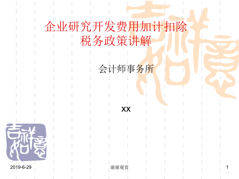 企业研究开发费用加计扣除税务政策讲解课件_第1页