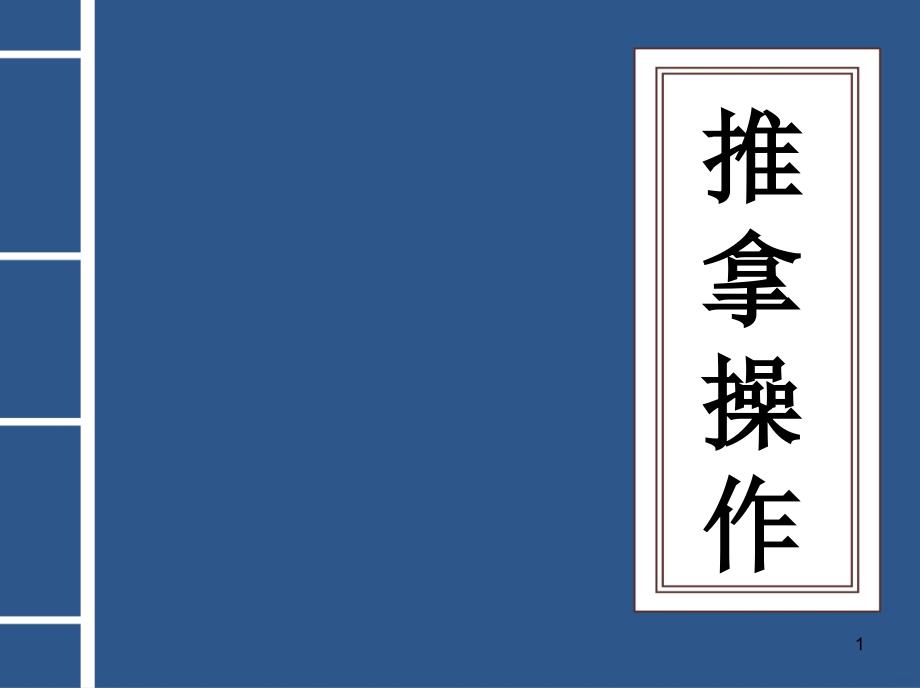 中级保健按摩师技能操作课件_第1页