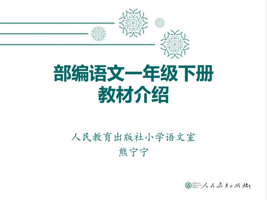 一年级下册语文教材介绍PPT资料课件_第1页