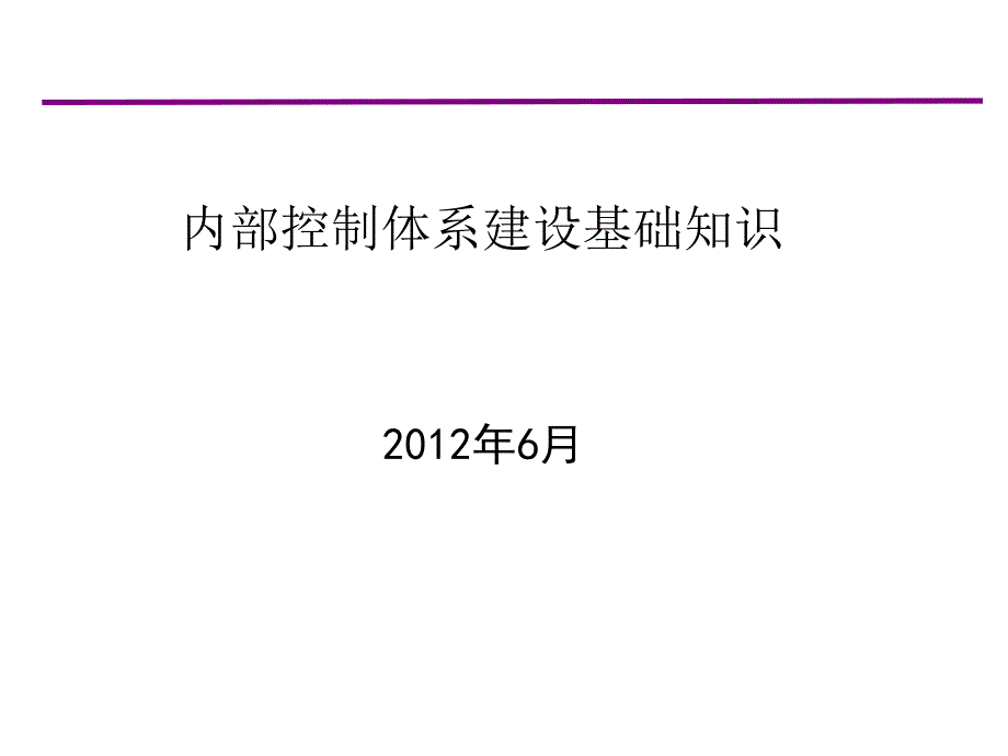 内控基础知识培训课件_第1页