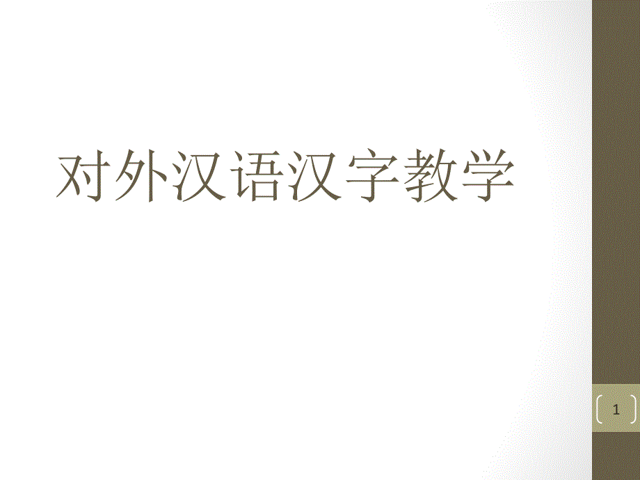 对外汉语汉字教学课件ppt_第1页