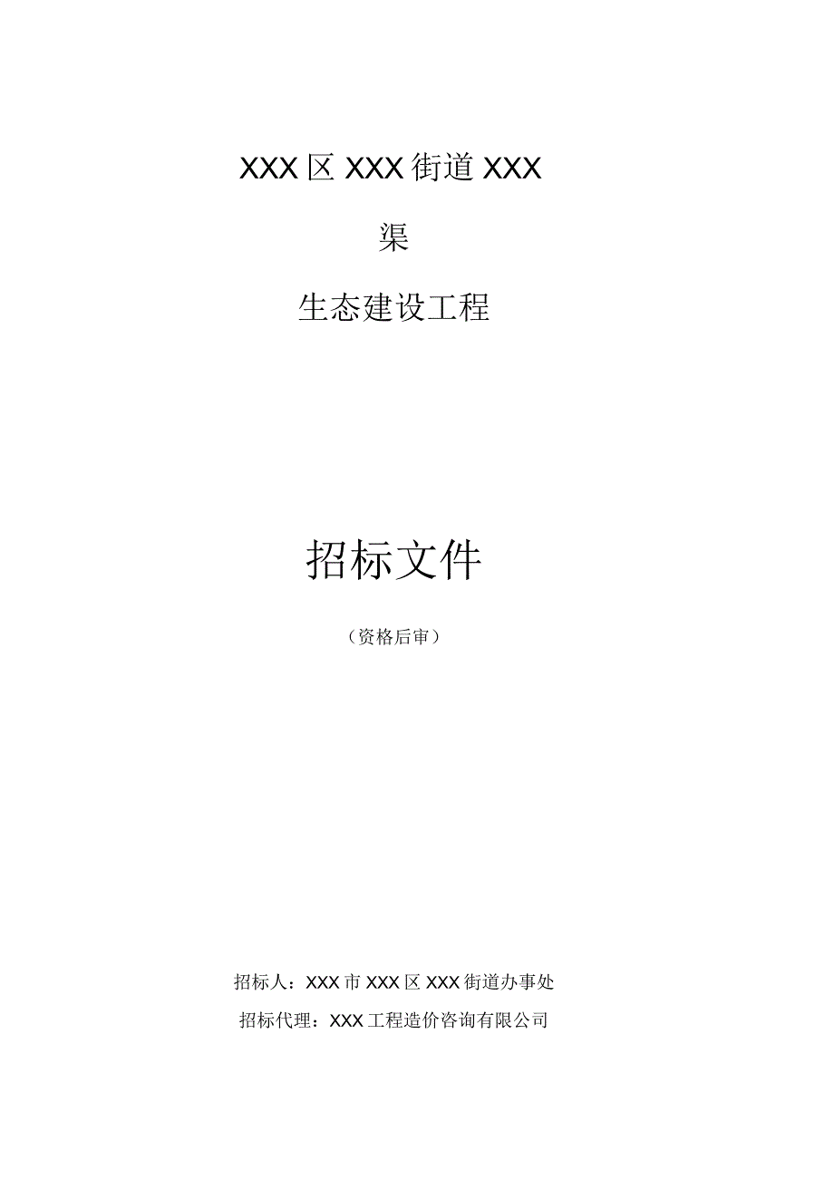 XXX区XXX街道XXX渠生态建设工程施工招标文件_第1页