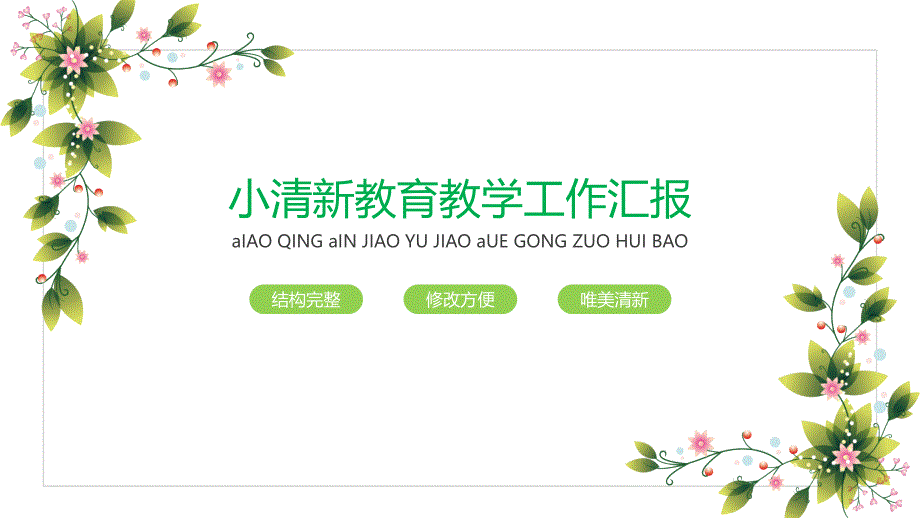 小清新手绘花朵教育教学工作汇报PPT模板课件_第1页