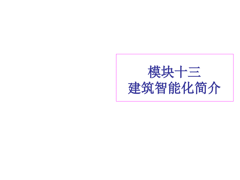 物业设施设备管理13建筑智能化简介课件_第1页