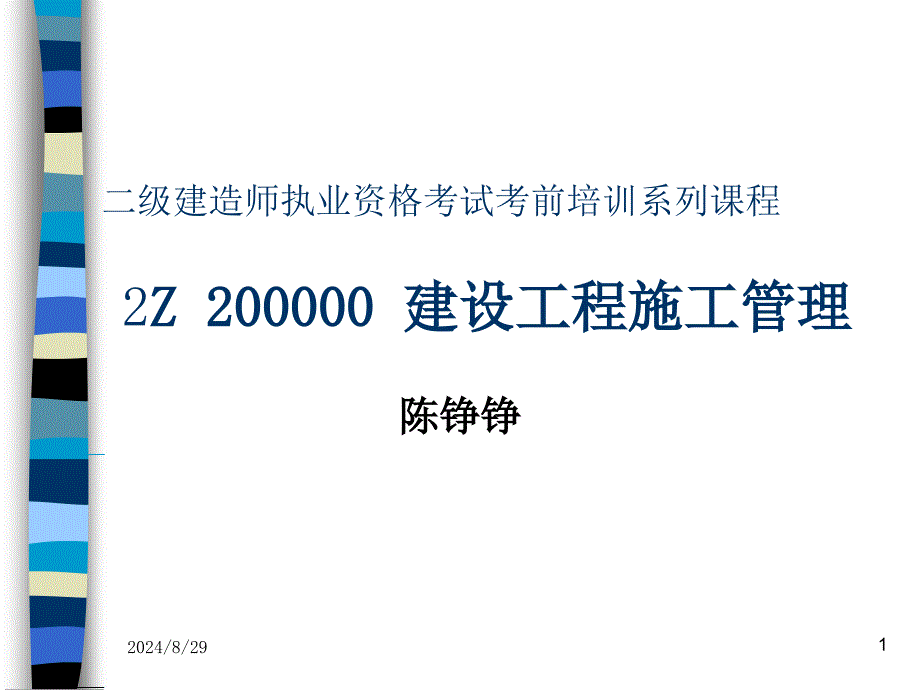 建设工程施工管理课件_第1页