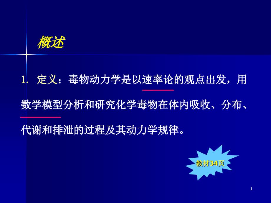 毒理学基础第三章第六节毒物动力学课件_第1页