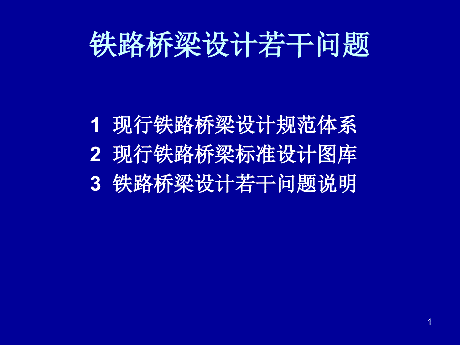 铁路桥梁设计若干课件_第1页