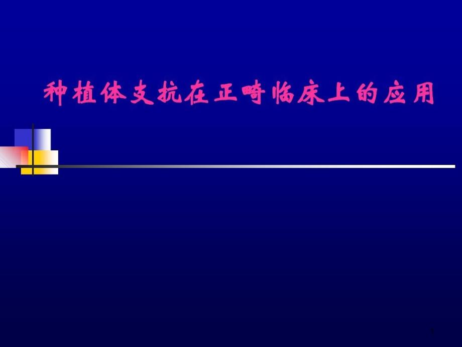 种植体支抗在正畸临床的应用复习课程课件_第1页