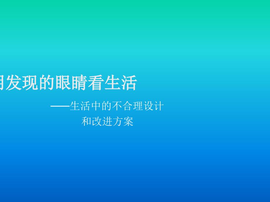 生活中的不合理设计和改进课件_第1页