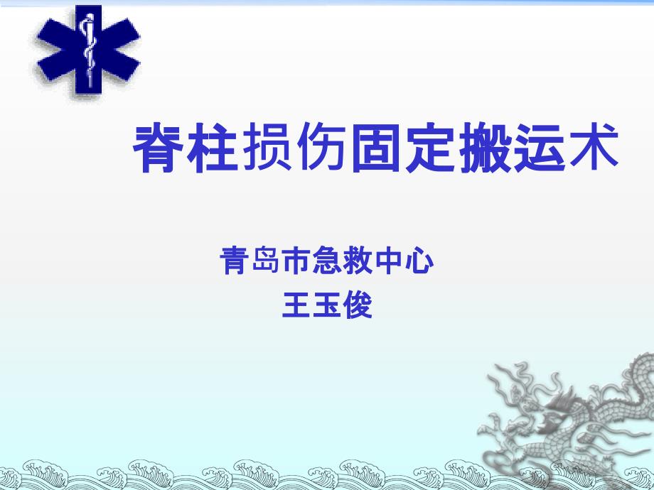 脊柱损伤固定搬运术课件_第1页